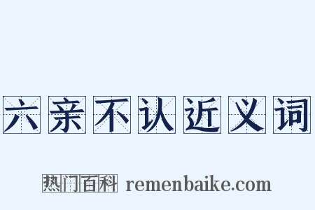 六亲不认近义词是什么意思的图片